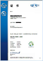 2018年通過復審再獲德國DQS頒發的ISO TS16949質量體系證書.jpg